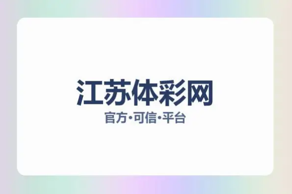 江苏体彩网购彩安全性与便利性哪个更重要
