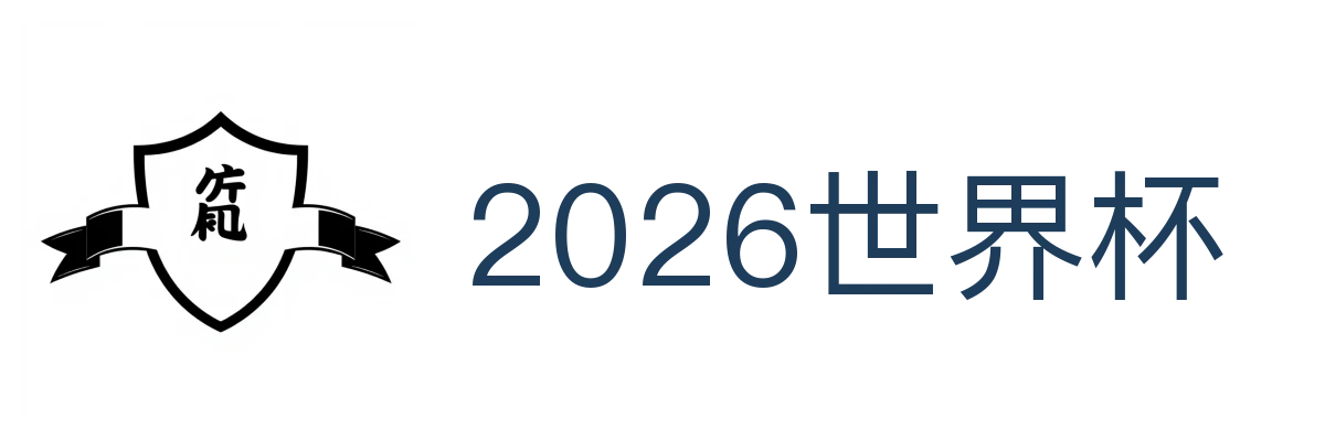 2026世界杯
